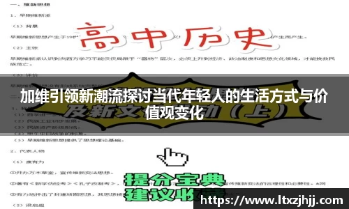 加维引领新潮流探讨当代年轻人的生活方式与价值观变化