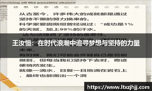 王汝恒：在时代浪潮中追寻梦想与坚持的力量