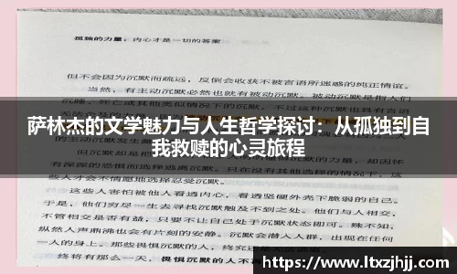 萨林杰的文学魅力与人生哲学探讨：从孤独到自我救赎的心灵旅程