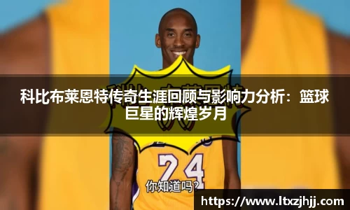 科比布莱恩特传奇生涯回顾与影响力分析：篮球巨星的辉煌岁月